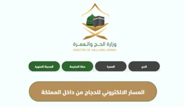 خطوات التسجيل في حج الداخل 1445 عبر موقع وزارة الحج والعمرة وأسعار باقات الحج