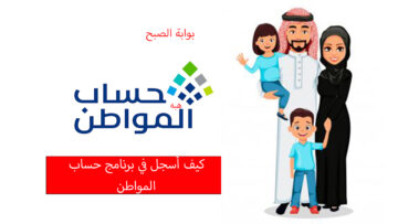 كيف أسجل في حساب المواطن وما هو موعد إيداع الراتب للمستفيدين؟