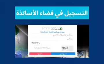 سجل الان في فضاء الأساتذة للعام 2024 بالجزائر