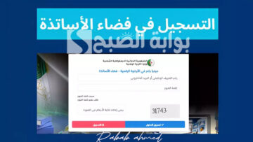 التسجيل في فضاء الأساتذة بالجزائر لعام 2024 وأهم الشروط المطلوبة