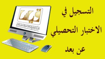 التسجيل في قياس التحصيلي 1445 بوابة هيئة التدريب والتقويم الإلكترونية وأخبار العطل الفني