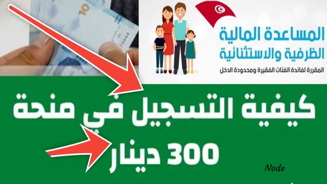 رابط التسجيل في منحة 300 دينار.. 6 شروط للتقديم والاستفادة من الدعم 5 رابط التسجيل في منحة 300 دينار.. 6 شروط للتقديم والاستفادة من الدعم