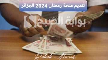 “10000 دينار جزائري”.. التسجيل في منحة رمضان بالجزائر 2024 وشروط وخطوات التقديم