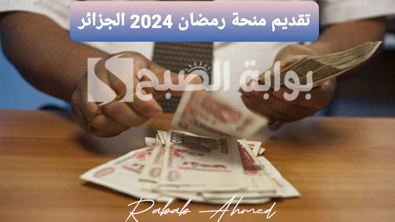 "10000 دينار جزائري".. التسجيل في منحة رمضان بالجزائر 2024 وشروط وخطوات التقديم 5 “10000 دينار جزائري”.. التسجيل في منحة رمضان بالجزائر 2024 وشروط وخطوات التقديم