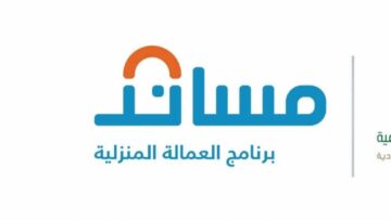 برنامج مساند يعلن: خيارات الاستقدام تشمل 20 دولة