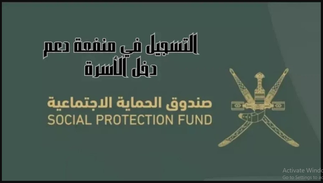 “متاح الآن” التسجيل في منفعة دخل الأسر 2024 spf.gov.om