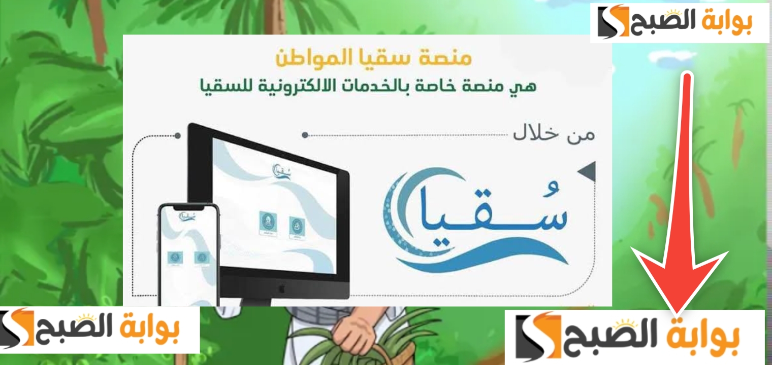 التسجيل في نظام سقيا بوابة المواطن والشروط المطلوبة 1445- 2024 5 التسجيل في نظام سقيا بوابة المواطن والشروط المطلوبة 1445- 2024