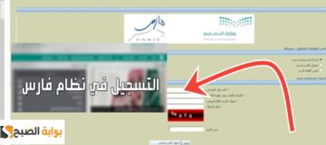 خطوات تسجيل الدخول في نظام فارس للمعلمين واهم الخدمات 1445 – 2024
