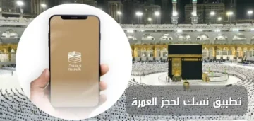 خطوات التقديم في منصة نسك للحج والعمرة 1445 للحصول على تأشيرة إلكترونية