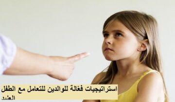 5 استراتيجيات فعّالة للوالدين للتعامل مع الطفل العنيد