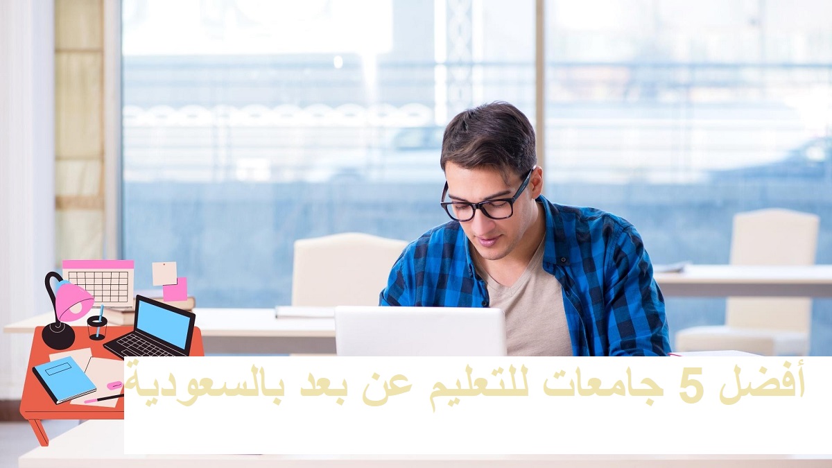 أفضل 5 جامعات معتمدة للتعليم عن بعد بالسعودية
