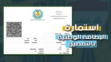 التقديم لإستلام البطاقة الوطنية بعد “حجز الموعد” عبر منصة nid-moi.gov.iq بالمديرية
