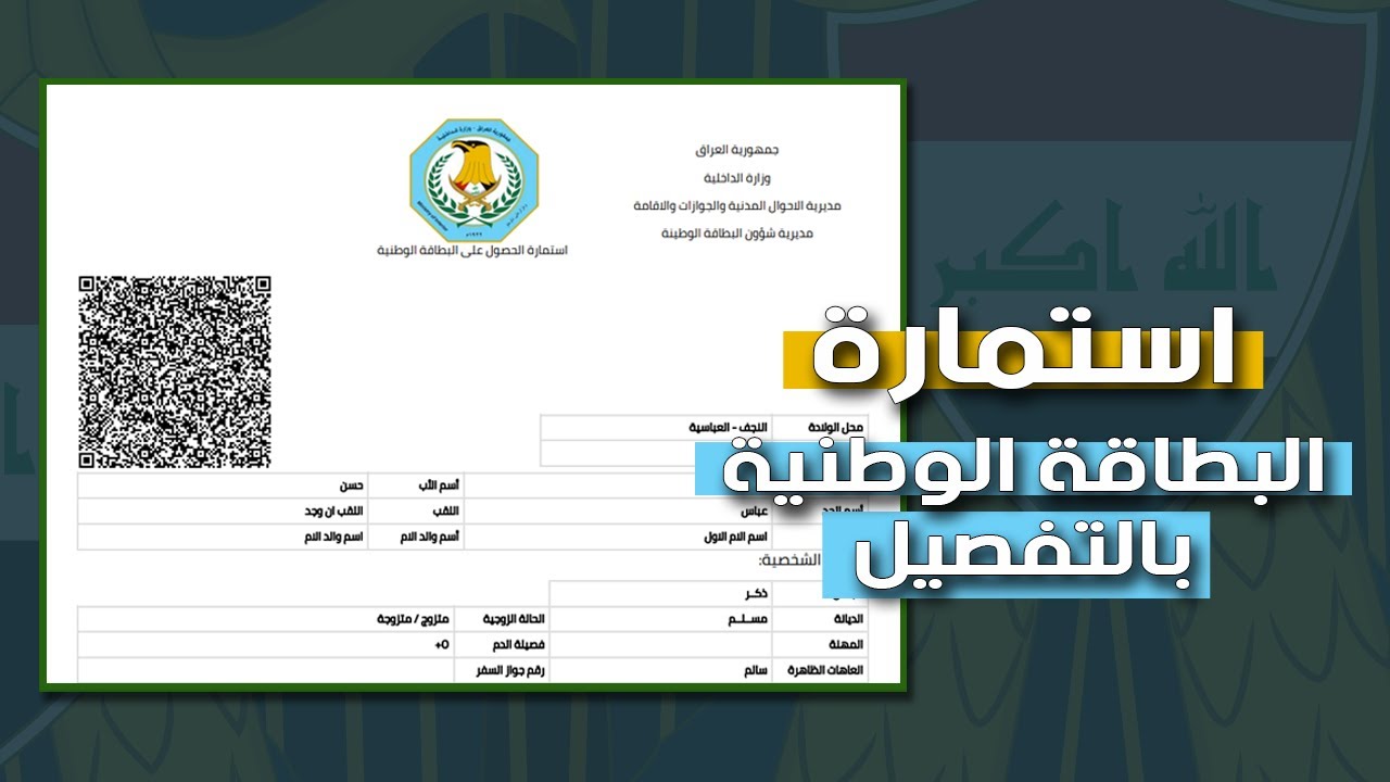 التقديم لإستلام البطاقة الوطنية بعد "حجز الموعد" عبر منصة nid-moi.gov.iq بالمديرية 5 التقديم لإستلام البطاقة الوطنية بعد “حجز الموعد” عبر منصة nid-moi.gov.iq بالمديرية