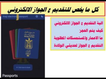 التقديم على الجواز الإلكتروني العراقي 2024 “الأنبار ونينوي” مميزات جواز السفر وحجز الموعد