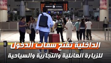 الآن: التقديم على الزيارة العائلية في الكويت 2024 وزارة الداخلية رابط التقديمات الإلكترونية