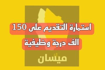رابط استمارة التقديم على تعيينات عقود 150 ألف درجة وظيفية محافظة ميسان 2024 .. الشروط وخطوات التقديم