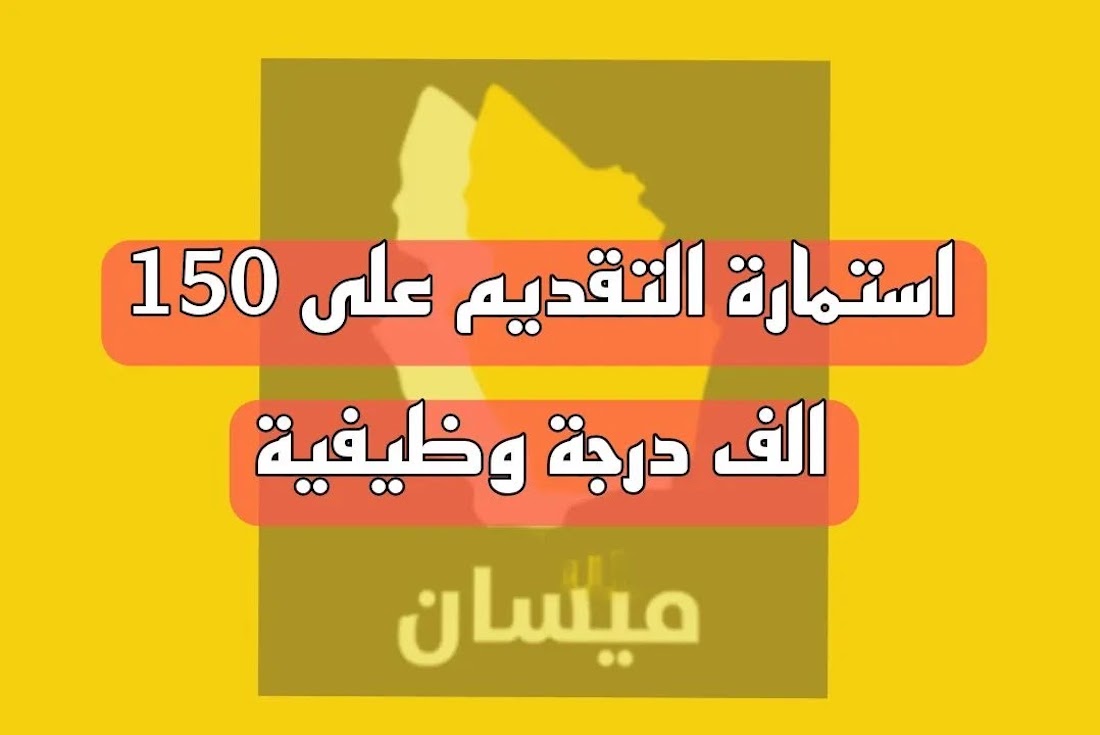 رابط استمارة التقديم على تعيينات عقود 150 ألف درجة وظيفية محافظة ميسان 2024 .. الشروط وخطوات التقديم 5 رابط استمارة التقديم على تعيينات عقود 150 ألف درجة وظيفية محافظة ميسان 2024 .. الشروط وخطوات التقديم