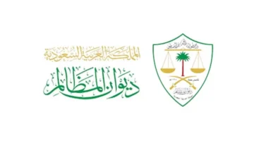 التقديم على ديوان المظالم بالسعودية 1445 التخصصات المطلوبة وشروط التدريب بالديوان