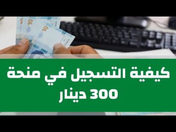 التقديم على منحة 300 دينار للعائلات المعوزة 2024 في تونس social.gov.tn إستمارة التسجيل بشكل إلكتروني