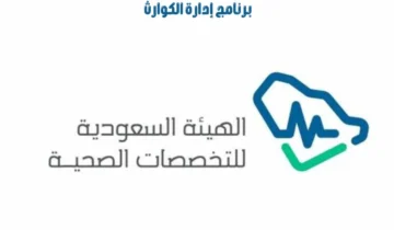 التقديم على هيئة التخصصات الصحية مسؤول إدارة الكوارث بالسعودية “إستمارة” التسجيل بشكل إلكتروني