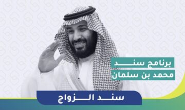 شروط دعم سند محمد سلمان للزواج والفئات المستحقة للدعم 1446