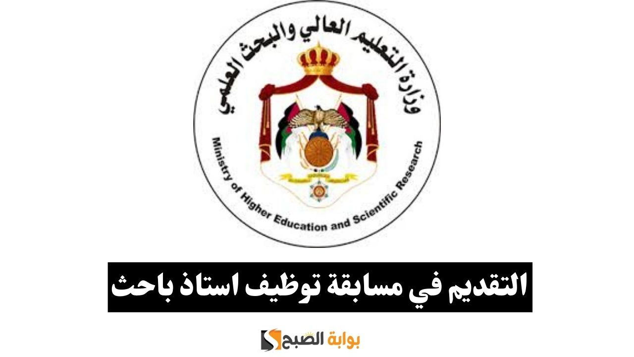 كيفية التقديم في مسابقة توظيف استاذ باحث وطريقة التعرف على النتائج