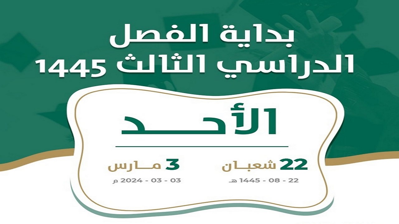 وزارة التعليم السعودية تعلن تقويم الفصل الدراسي الثالث 1445 وجدول الإجازات حتى نهاية العام 5 وزارة التعليم السعودية تعلن تقويم الفصل الدراسي الثالث 1445 وجدول الإجازات حتى نهاية العام
