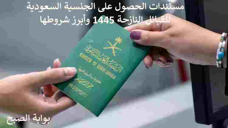 مستندات الحصول على الجنسية السعودية للقبائل النازحة 1445 وأبرز شروطها