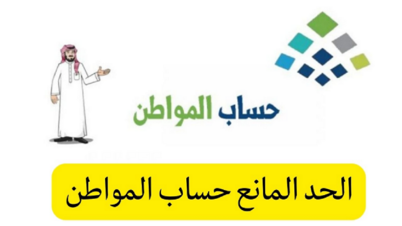 "احسب الآن" الحد المانع في حساب المواطن.. وكيفية الحصول عليه باستخدام الحاسبة التقديرية 5 “احسب الآن” الحد المانع في حساب المواطن.. وكيفية الحصول عليه باستخدام الحاسبة التقديرية