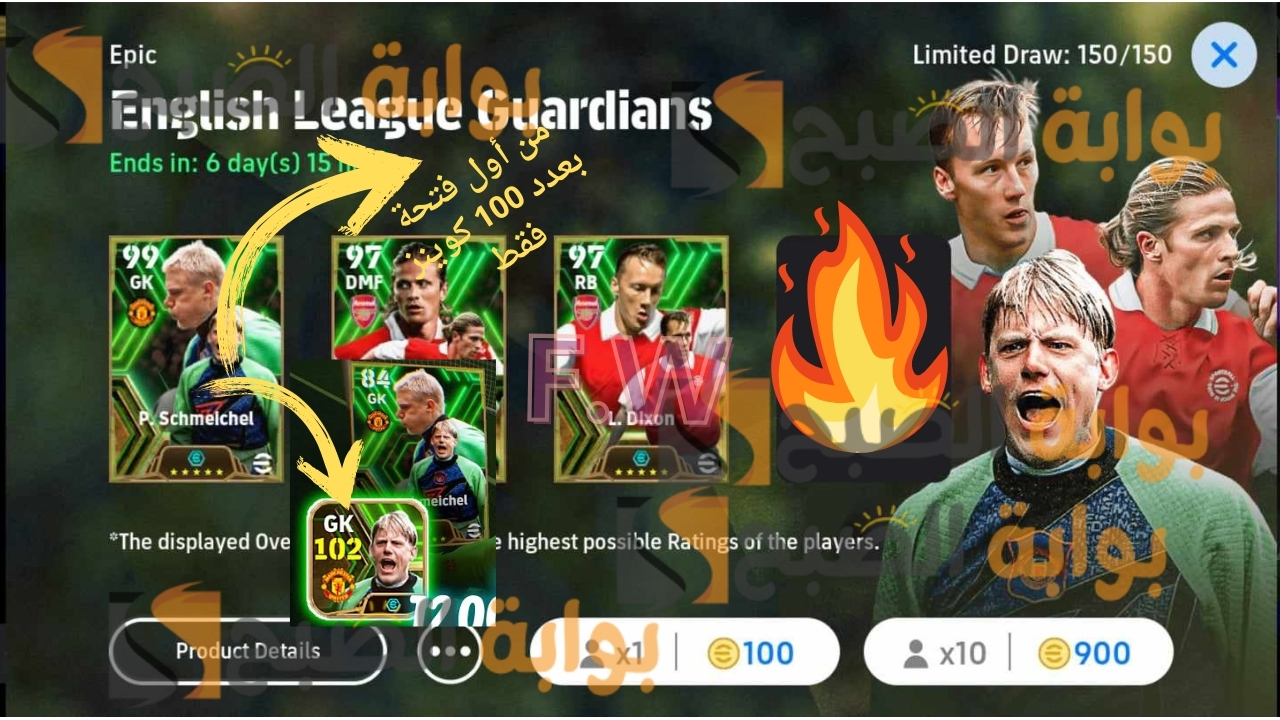 "أحصل على أقوى حارس في اي فوتبول 2024" فتح بكج Epic والحصول على بيتر شمايكل طاقات 102 عملاق حراسة المرمى على مر التاريخ 5 “أحصل على أقوى حارس في اي فوتبول 2024” فتح بكج Epic والحصول على بيتر شمايكل طاقات 102 عملاق حراسة المرمى على مر التاريخ
