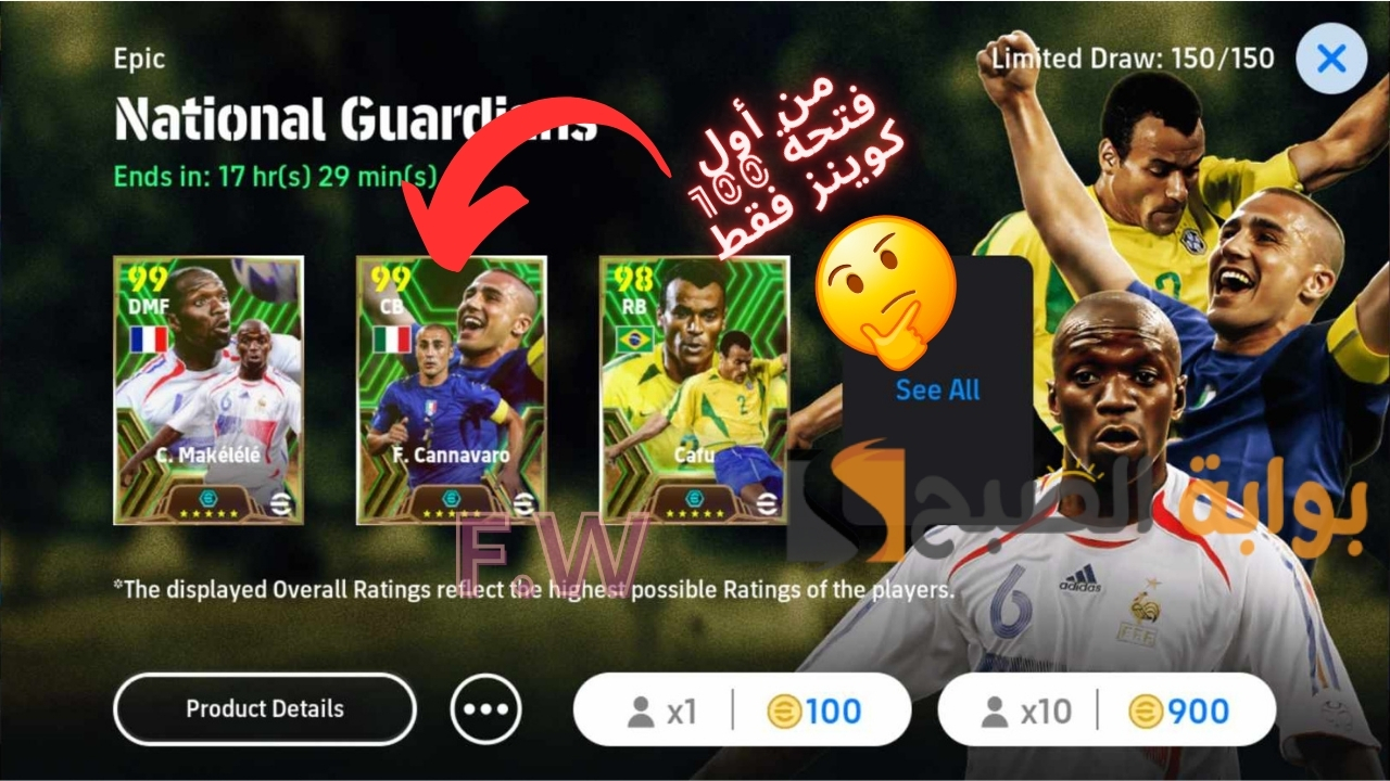 "مجربة ومضمونة" فتح بكج ايبك أساطير دفاع المنتخبات والحصول على فابيو كانافارو طاقات 102 من أول فتحة لعبة اي فوبتول بيس 2024 موبايل 5 “مجربة ومضمونة” فتح بكج ايبك أساطير دفاع المنتخبات والحصول على فابيو كانافارو طاقات 102 من أول فتحة لعبة اي فوبتول بيس 2024 موبايل