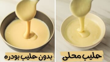 الحليب المكثف المحلى بثلاث مكونات فقط وبدون حليب بودرة