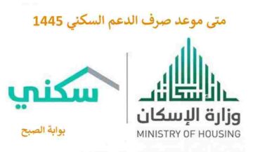متى موعد صرف الدعم السكني لشهر فبراير 1445