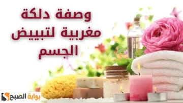 طريقة عمل الدلكة المغربية لتفتيح الجسم وإزالة سواد السنين في 30 دقيقة بس بياض ونعومة