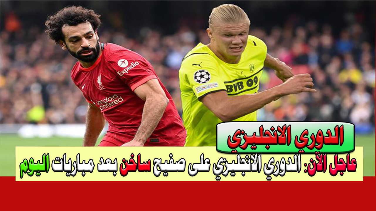 الآن رسميًا ترتيب الدوري الإنجليزي على صفيح ساخن بعد نتيجة مباراة ليفربول وبرينتفورد وتعثر مانشستر امام تشيلسي اليوم 5 الآن رسميًا ترتيب الدوري الإنجليزي على صفيح ساخن بعد نتيجة مباراة ليفربول وبرينتفورد وتعثر مانشستر امام تشيلسي اليوم