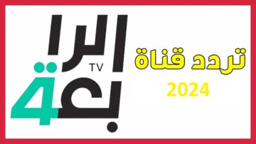 تردد قناة الرابعة العراقية 2024 على جميع الأقمار لمتابعة المباريات في جميع الدول العربي