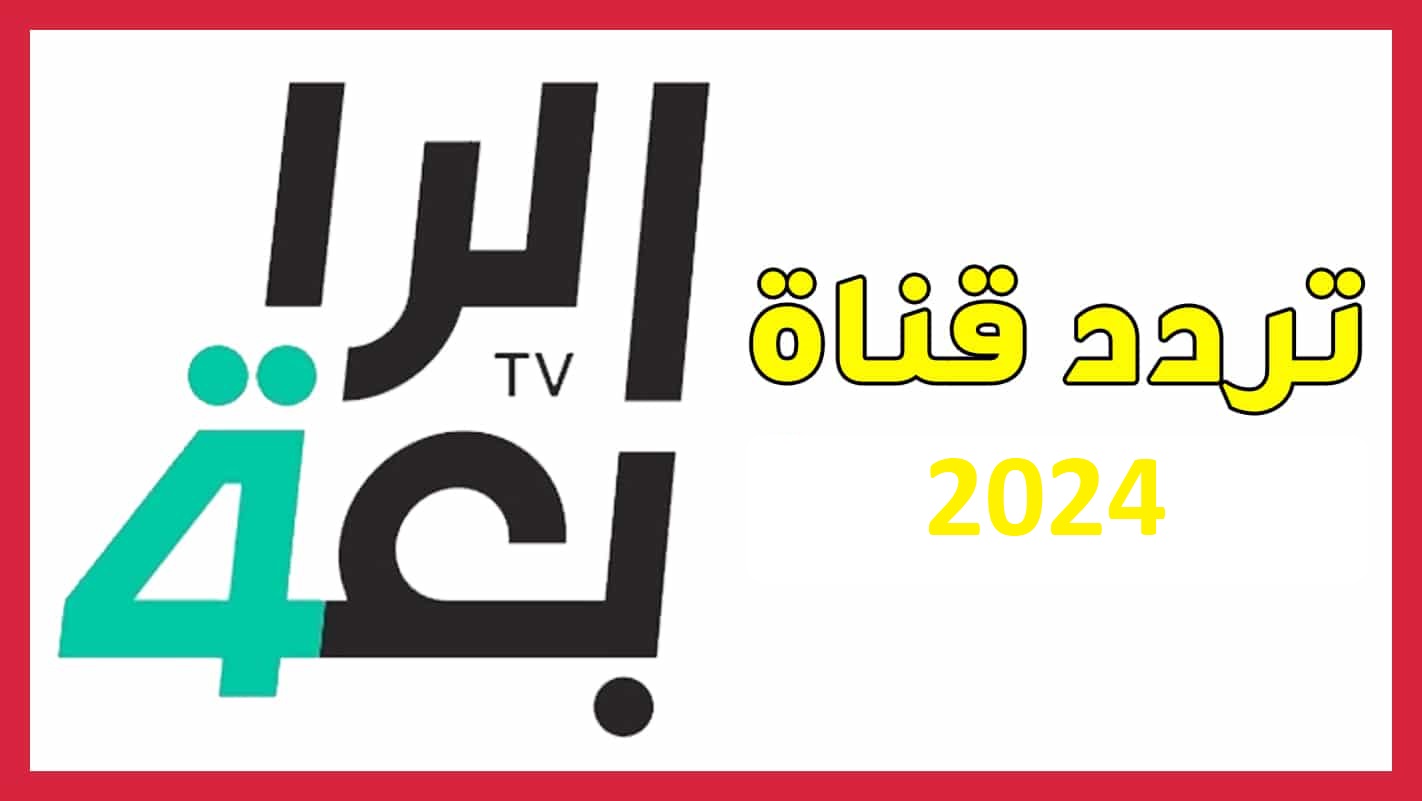 تردد قناة الرابعة العراقية 2024 على جميع الأقمار لمتابعة المباريات في جميع الدول العربي