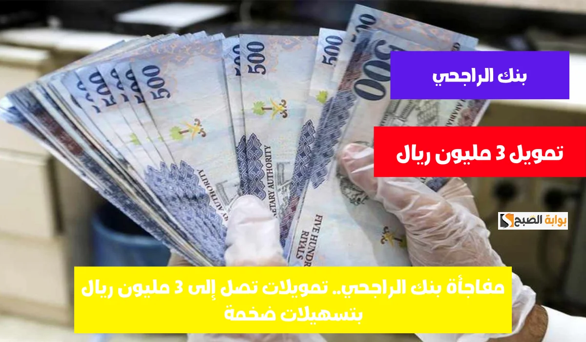 بفتره سداد تصل الى 240 شهر بنك الراجحي يقدم تمويل قيمته 350 الف ريال 5 بفتره سداد تصل الى 240 شهر بنك الراجحي يقدم تمويل قيمته 350 الف ريال