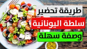 من قلب اليونان إلى مائدتك: كيفية تحضير سلطة يونانية مثالية بصوص زيت الزيتون