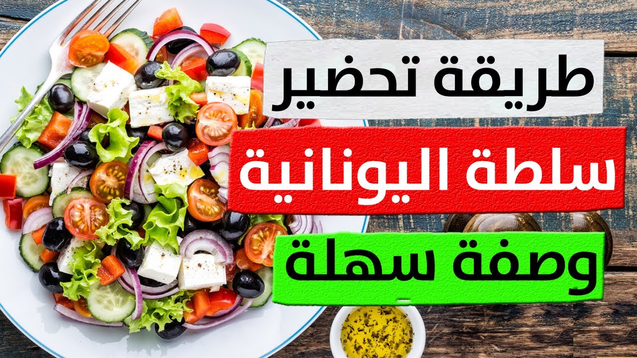 من قلب اليونان إلى مائدتك: كيفية تحضير سلطة يونانية مثالية بصوص زيت الزيتون 5 من قلب اليونان إلى مائدتك: كيفية تحضير سلطة يونانية مثالية بصوص زيت الزيتون
