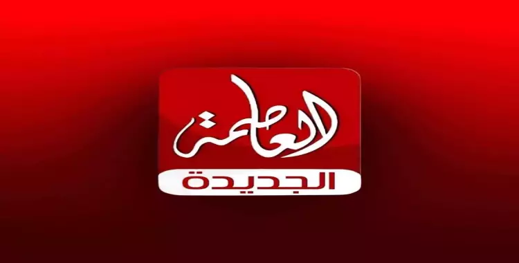 استقبلها الآن .. تردد قناة العاصمة الجديدة 2024 بإشارة عالية لمشاهدة أجدد الأفلام والمسلسلات 5 استقبلها الآن .. تردد قناة العاصمة الجديدة 2024 بإشارة عالية لمشاهدة أجدد الأفلام والمسلسلات
