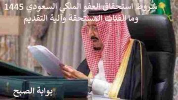 شروط العفو الملكي السعودي 1445 وما الفئات المستحقة وآلية التقديم