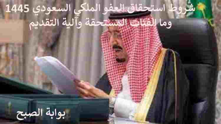 شروط العفو الملكي السعودي 1445 وما الفئات المستحقة وآلية التقديم 5 شروط العفو الملكي السعودي 1445 وما الفئات المستحقة وآلية التقديم