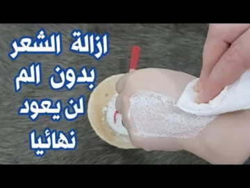خلطة الفازلين والملح الرهيبة لإزالة شعر الجسم الزائد كله