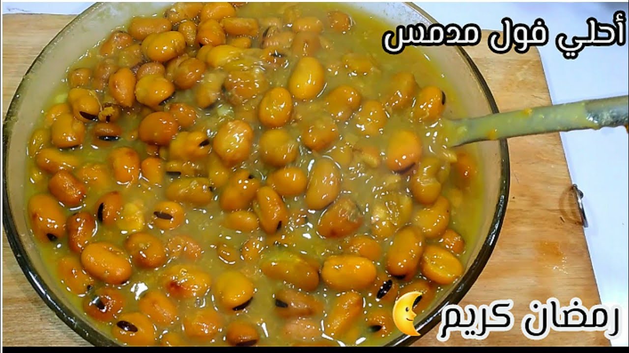 اعملي الفول المدمس بتكات جديده زي الزبده بتحويجة عربيات الشارع اللذيذة 5 اعملي الفول المدمس بتكات جديده زي الزبده بتحويجة عربيات الشارع اللذيذة