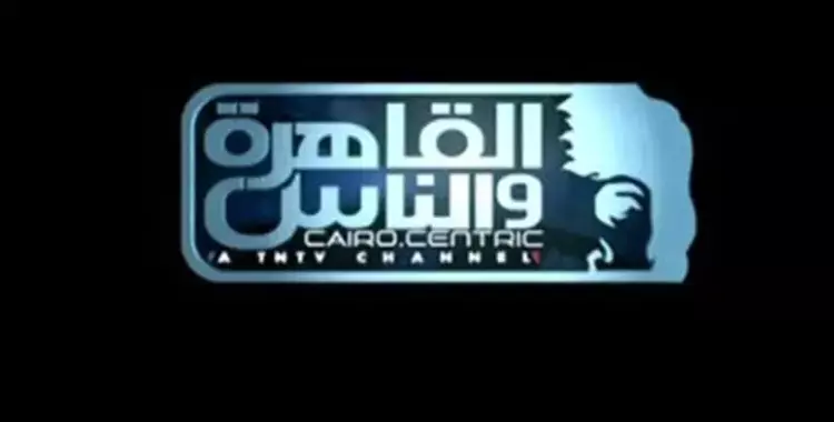 تردد قناة القاهرة والناس الجديد 2024 على القمر الصناعي النايل سات 5 تردد قناة القاهرة والناس الجديد 2024 على القمر الصناعي النايل سات