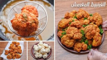 طريقة عمل القرنبيط المقرمش بالخلطة السرية من غير مايشرب زيت و مقرمش لتاني يوم