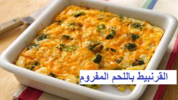 طريقة عمل صينية قرنبيط باللحمة المفرومة بخلطة مميزة ومختلفة وبطعم شهي