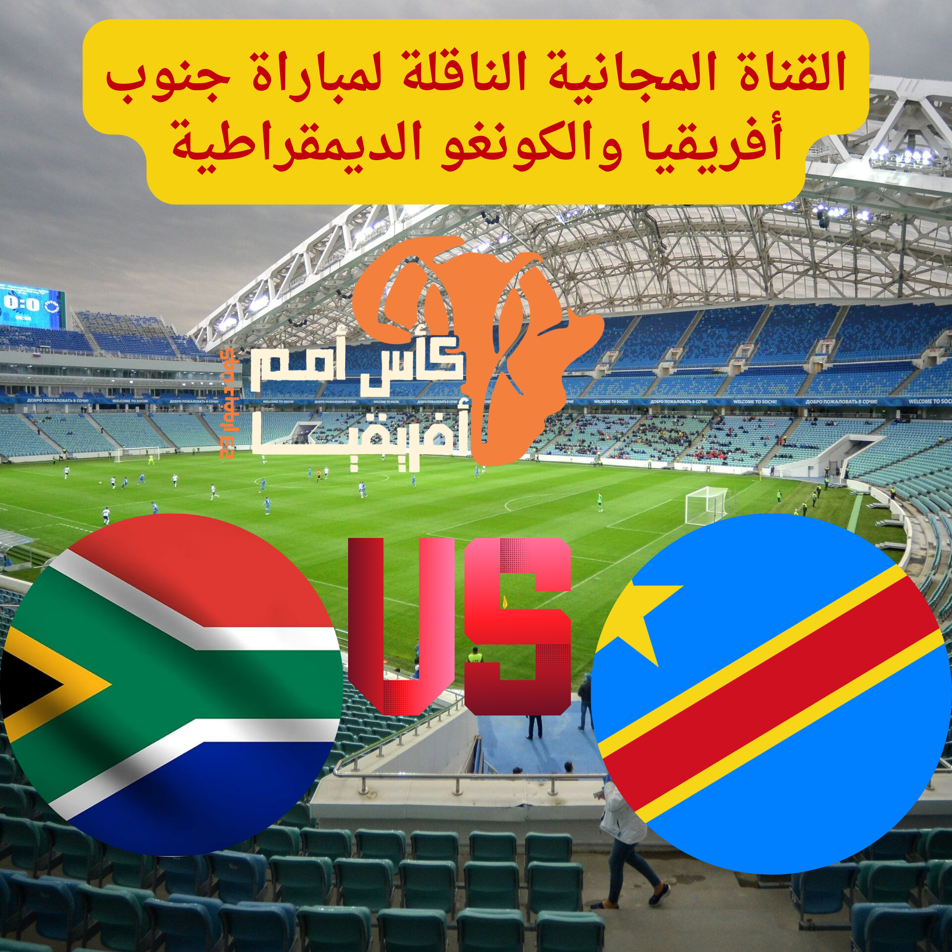 تردد القناة المجانية الناقلة لمباراة جنوب أفريقيا والكونغو الديمقراطية لحسم البرونزية بكأس أمم أفريقيا 5 تردد القناة المجانية الناقلة لمباراة جنوب أفريقيا والكونغو الديمقراطية لحسم البرونزية بكأس أمم أفريقيا