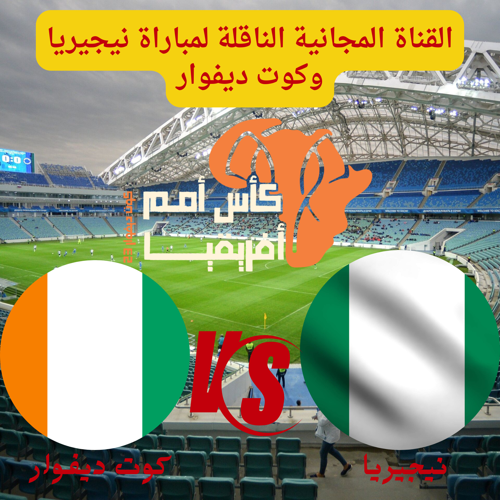 "المواجهة النارية"...تردد قناة مجانية تنقل مباراة نيجيريا وكوت ديفوار في نهائي كأس أمم أفريقيا 5 “المواجهة النارية”…تردد قناة مجانية تنقل مباراة نيجيريا وكوت ديفوار في نهائي كأس أمم أفريقيا